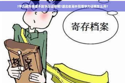 ?学力网为啥查不到学历证明呢?湖北省高中同等学力证明怎么开?