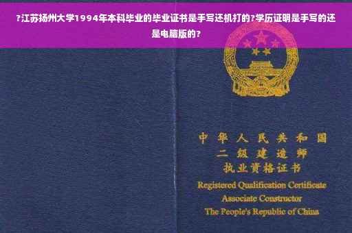 ?江苏扬州大学1994年本科毕业的毕业证书是手写还机打的?学历证明是手写的还是电脑版的?