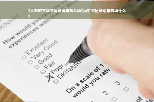 ?入党的学籍学历证明表怎么填?高中学历证明机构填什么
?