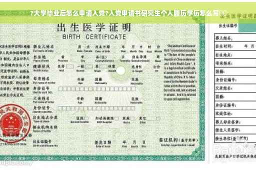 ?大学毕业后怎么申请入党?入党申请书研究生个人履历学历怎么写⚡️