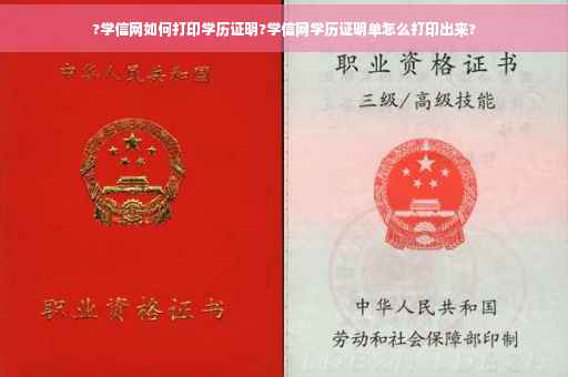 ?学信网如何打印学历证明?学信网学历证明单怎么打印出来?