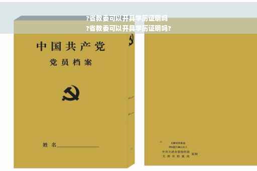 ?省教委可以开具学历证明吗
?省教委可以开具学历证明吗?