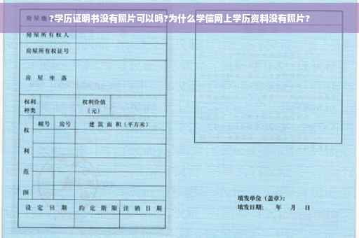 ?学历证明书没有照片可以吗?为什么学信网上学历资料没有照片?
