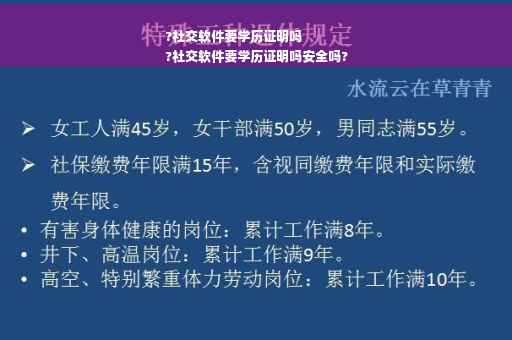 ?社交软件要学历证明吗
?社交软件要学历证明吗安全吗?
