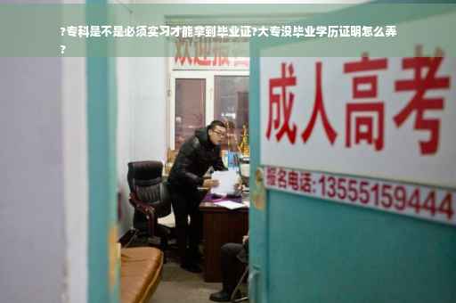 ?专科是不是必须实习才能拿到毕业证?大专没毕业学历证明怎么弄
? ?专科是不是必须实习才能拿到毕业证?大专没毕业学历证明怎么弄
?