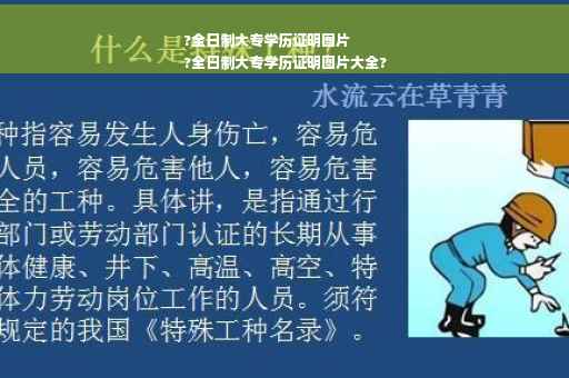 ?全日制大专学历证明图片
?全日制大专学历证明图片大全?