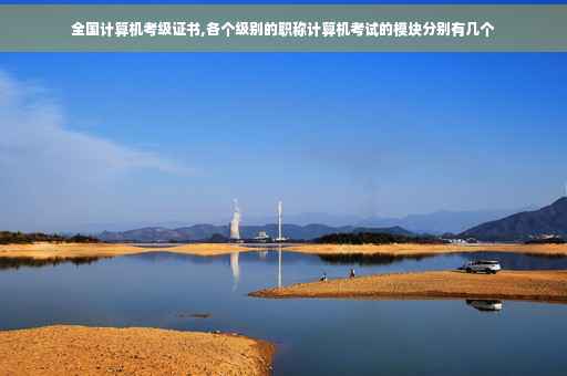 全国计算机考级证书,各个级别的职称计算机考试的模块分别有几个