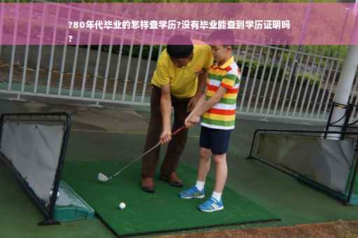 ?80年代毕业的怎样查学历?没有毕业能查到学历证明吗
?