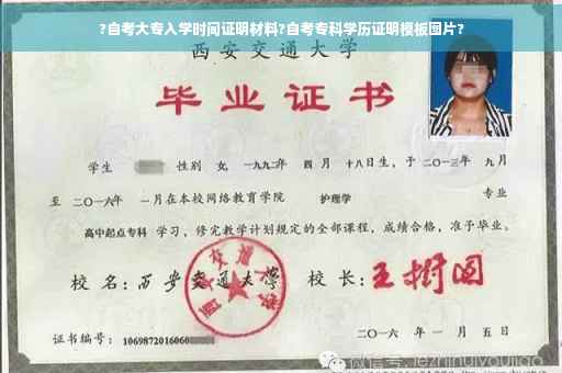 ?自考大专入学时间证明材料?自考专科学历证明模板图片?