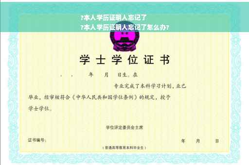?本人学历证明人忘记了
?本人学历证明人忘记了怎么办?