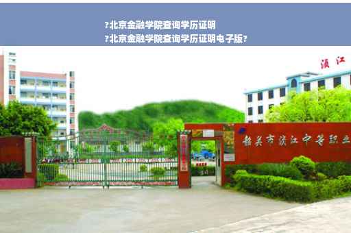 ?北京金融学院查询学历证明
?北京金融学院查询学历证明电子版?