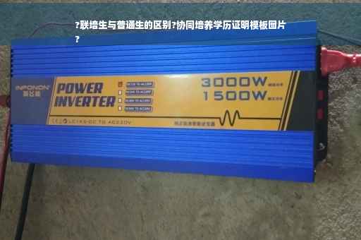 ?联培生与普通生的区别?协同培养学历证明模板图片
?