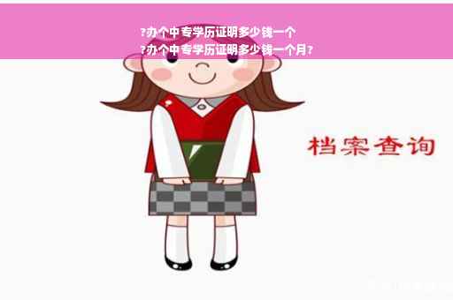 ?办个中专学历证明多少钱一个
?办个中专学历证明多少钱一个月?