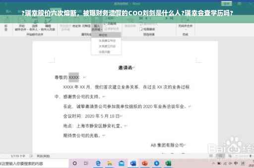 ?瑞幸股价六次熔断，被曝财务造假的COO刘剑是什么人?瑞幸会查学历吗?