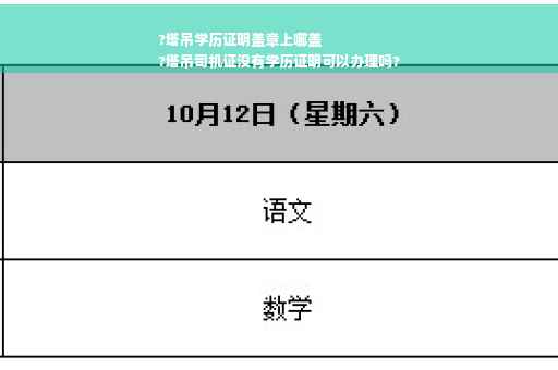 ?塔吊学历证明盖章上哪盖
?塔吊司机证没有学历证明可以办理吗?