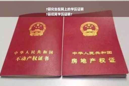 ?研究生在网上的学历证明
?研招网学历证明?