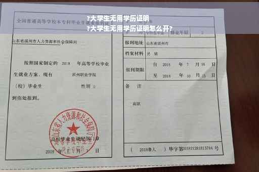 ?大学生无用学历证明
?大学生无用学历证明怎么开?
