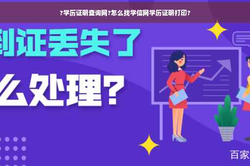 ?学历证明查询网?怎么找学信网学历证明打印?