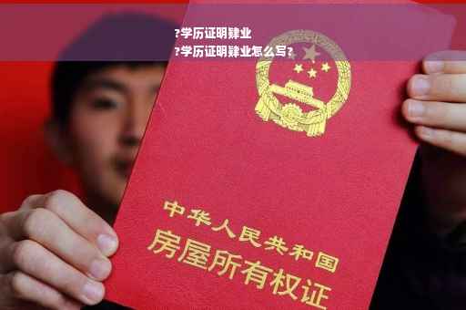 ?学历证明肄业
?学历证明肄业怎么写?