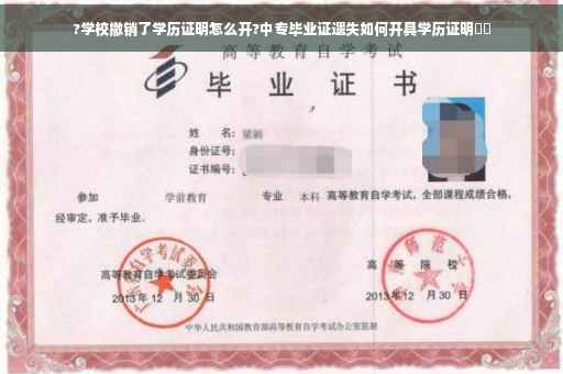 ?学校撤销了学历证明怎么开?中专毕业证遗失如何开具学历证明⚡️