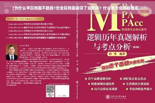 ?为什么学历档案不能拆?毕业后档案袋没了会怎样？什么地方会用到档案⚡️