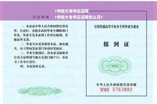 ?学校大专学历证明
?学校大专学历证明怎么开?