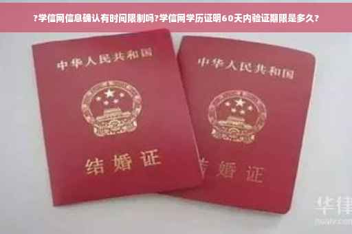 ?学信网信息确认有时间限制吗?学信网学历证明60天内验证期限是多久?