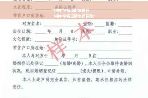 ?初中学历证明怎样开
?初中学历证明怎样开具?