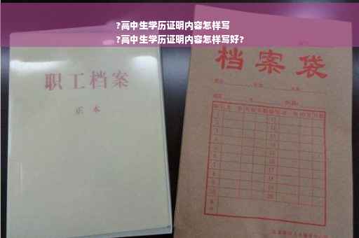 ?高中生学历证明内容怎样写
?高中生学历证明内容怎样写好?