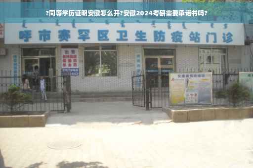 ?同等学历证明安徽怎么开?安徽2024考研需要承诺书吗?