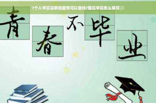 ?个人学历证明档案馆可以查吗?简历学历怎么填写⚡️