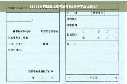 ?2021只有毕业证能考司考吗?法考学历证明人?