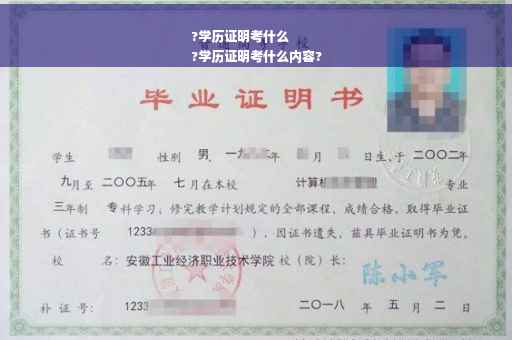 ?学历证明考什么
?学历证明考什么内容?