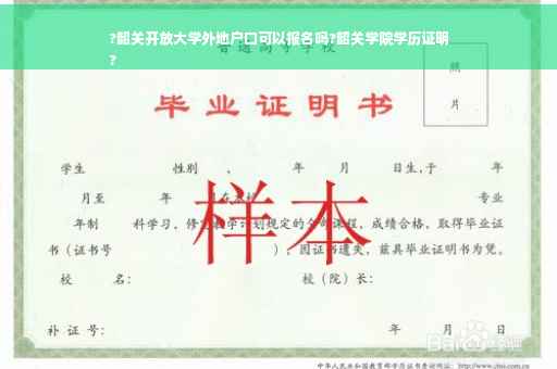 ?韶关开放大学外地户口可以报名吗?韶关学院学历证明
?