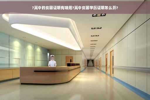 ?高中的贫困证明有啥用?高中贫困学历证明怎么开?