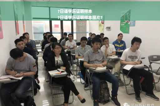?日语学历证明样本
?日语学历证明样本图片?