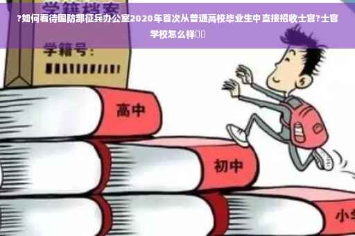 ?如何看待国防部征兵办公室2020年首次从普通高校毕业生中直接招收士官?士官学校怎么样⚡️