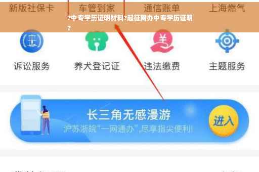 ?中专学历证明材料?起征网办中专学历证明
?