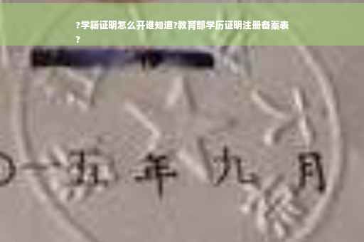 ?学籍证明怎么开谁知道?教育部学历证明注册备案表
?