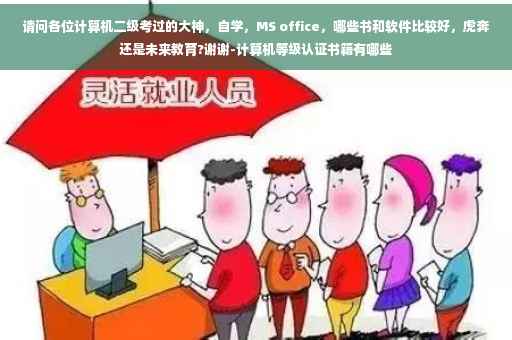 请问各位计算机二级考过的大神，自学，MS office，哪些书和软件比较好，虎奔还是未来教育?谢谢-计算机等级认证书籍有哪些