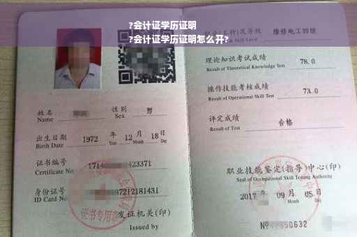 ?会计证学历证明
?会计证学历证明怎么开?