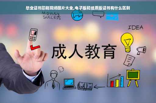 毕业证书印刷现场图片大全,电子版和纸质版证书有什么区别