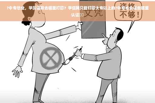 ?中专毕业，学历证明去哪里打印？学信网只能打印大专以上的?中专毕业证去哪里认证⚡️