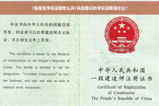 ?在校生学历证明怎么开?兵役登记的学历证明是什么?