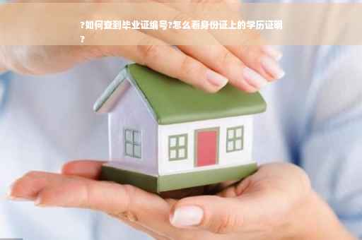 ?如何查到毕业证编号?怎么看身份证上的学历证明
?