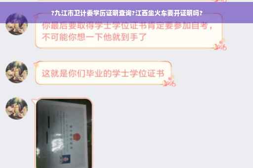 ?九江市卫计委学历证明查询?江西坐火车要开证明吗?