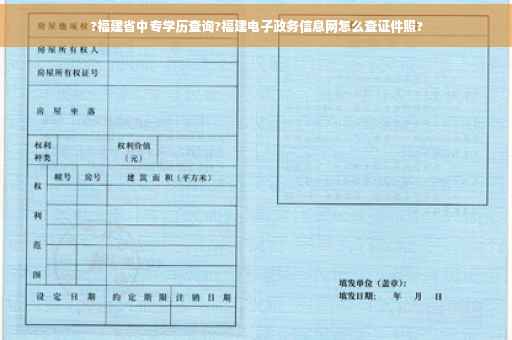 ?福建省中专学历查询?福建电子政务信息网怎么查证件照?
