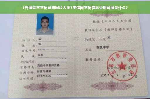 ?外国留学学历证明图片大全?学信网学历信息证明截图是什么?