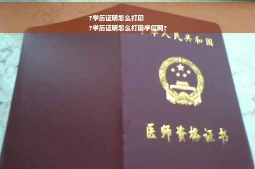 ?学历证明怎么打印
?学历证明怎么打印学信网?
