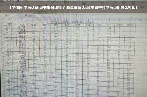 ?学信网 学历认证 证书编码填错了 怎么重新认证?主管护师学历证明怎么打印?